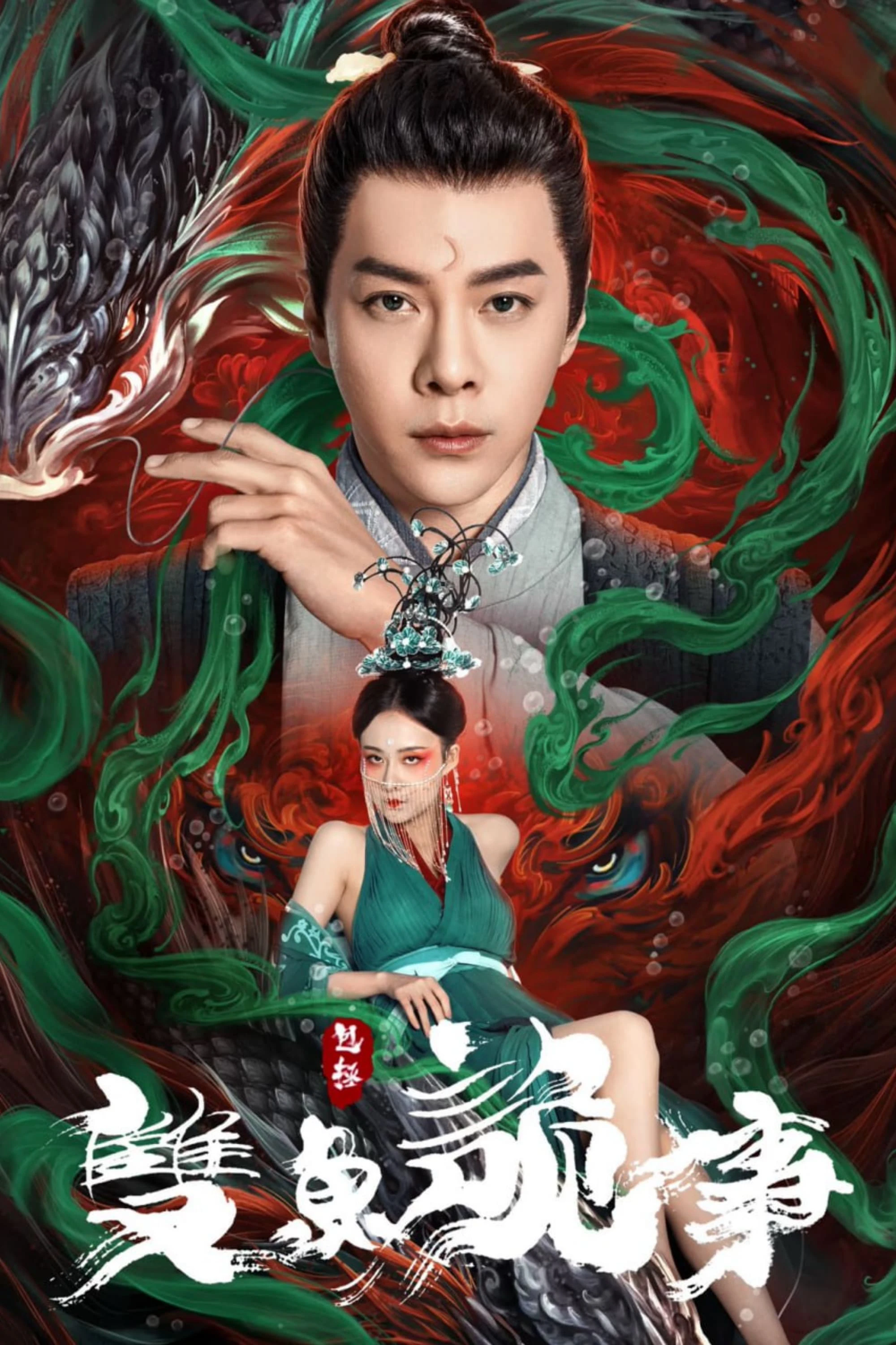 Phim Bao Chửng: Song Ngư Quỷ Sự - The Mystery of Jade (2024)