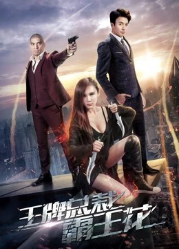 Phim Bông hoa bát vương chủ tịch sòng bài - The Boss&#x27;&#x27;s Love (2017)