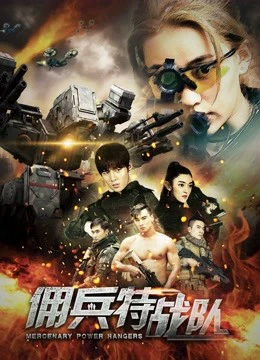 Phim Đội đặc nhiệm lính đánh thuê - Mercenary Power Rangers (2018)