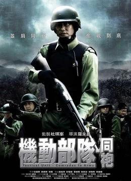 Phim Đơn vị chiến thuật: Comrades in Arms - Tactical Unit: Comrades in Arms (2009)