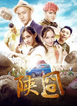 Phim Gượng gạo Thiểm Tây - 陕囧 (2017)