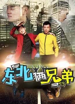 Phim Hai anh em Đông Bắc - Two Brothers From the Northeast (2017)