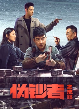 Phim Hồi Kết Của Kẻ Làm Tiền Giả - No Way for Stumer (2019)