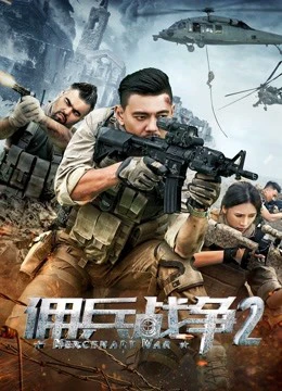 Phim Lính đánh thuê 2 - Mercenary War 2 (2018)