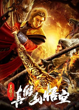 Phim Mỹ Hầu Vương: Thật Giả Tôn Ngộ Không - The Monkey King: The True Sun Wukong (2019)