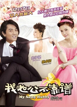 Phim My Sassy Hubby - My Sassy Hubby (2012)