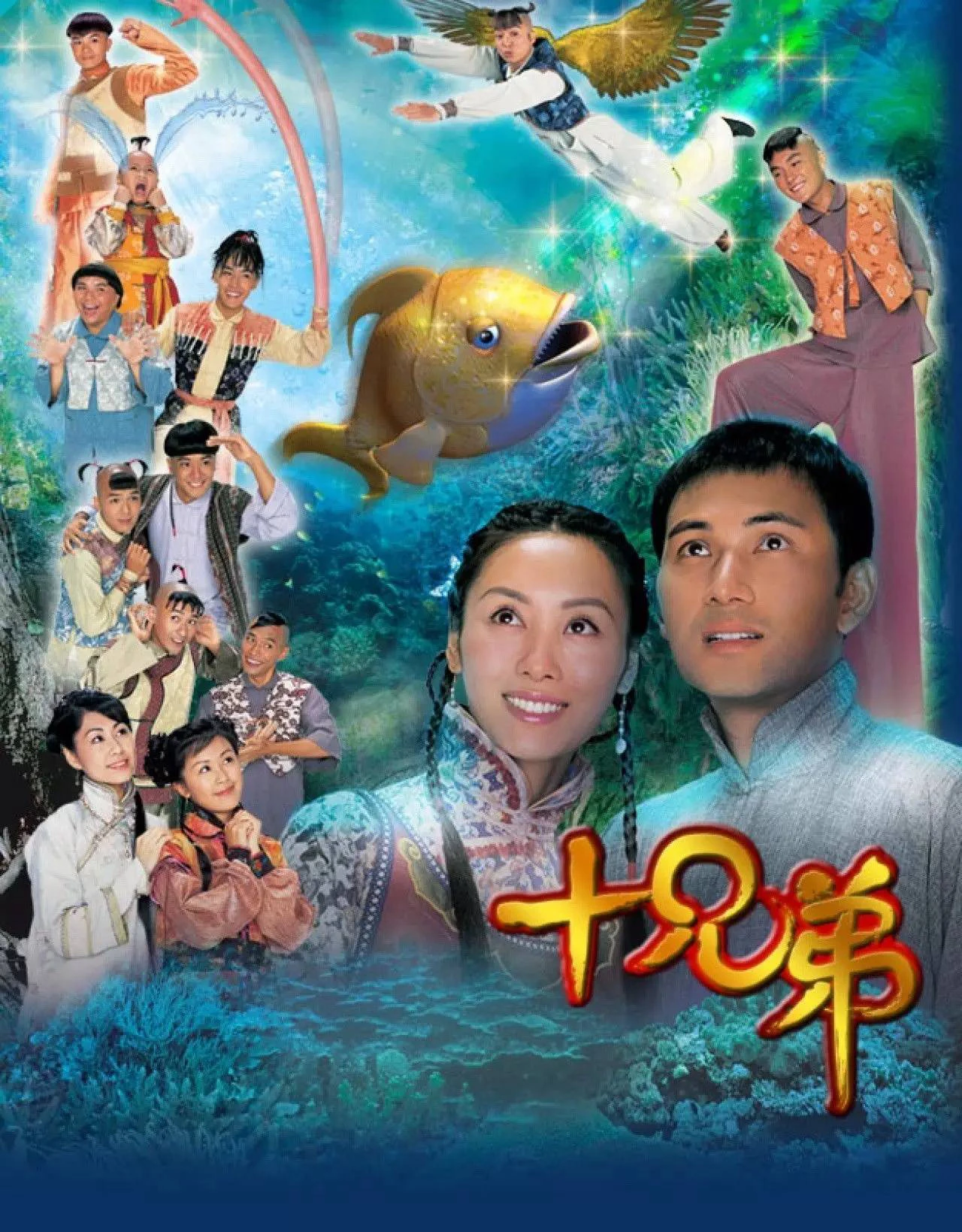 Phim Người Anh Em - 十兄弟 (2005)