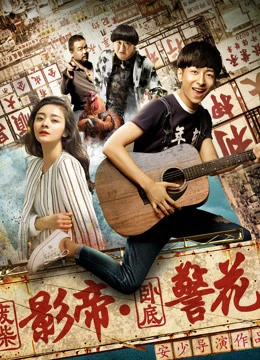 Phim Ông vua phim ảnh Phế Sài và hoa khôi cảnh sát nằm vùng - All Around a Chicken (2017)