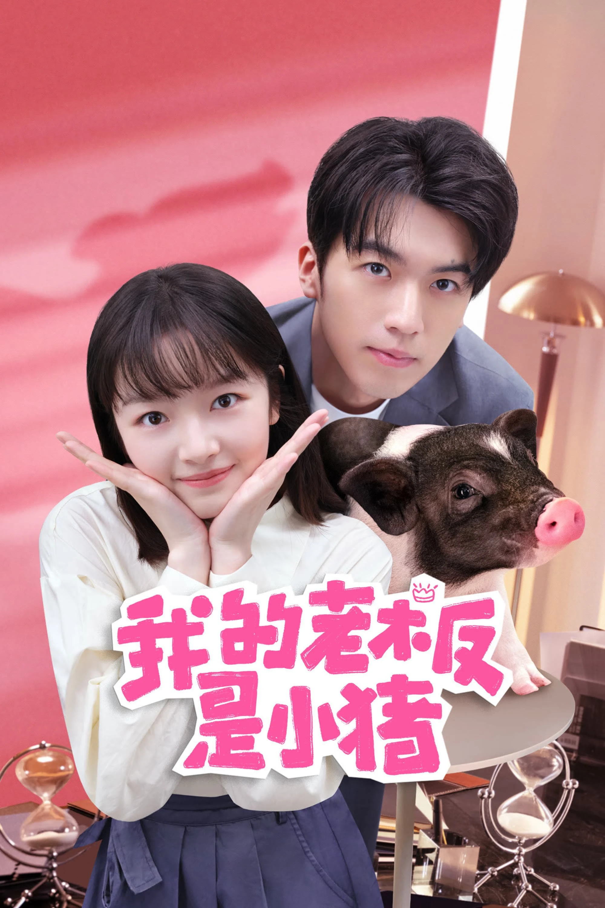 Phim Sếp Của Tôi Là Chú Lợn Nhỏ - My Piggy Boss (2024)