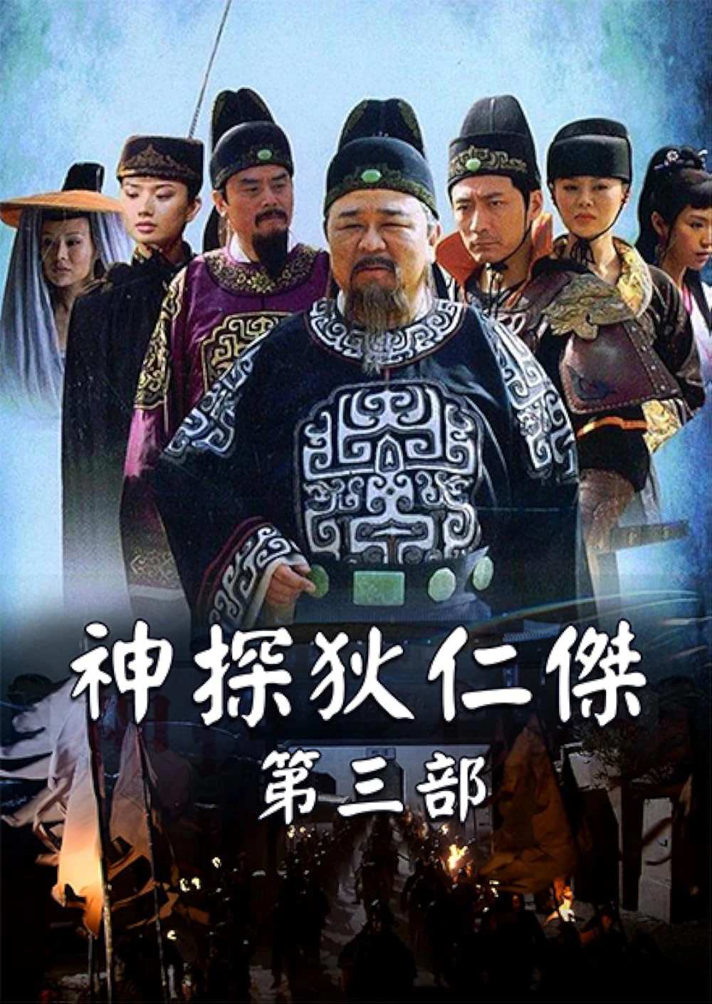 Phim Thần Thám Địch Nhân Kiệt 3 - Amazing Detective Di Renjie III  (2008)