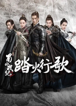 Phim Thục Sơn Chiến Kỷ 2: Đạp Hỏa Hành Ca - The Legend of S (Season 2) (2018)