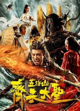 Phim Vua khỉ: Núi Wuzhi - Monkey King: Wuzhi Mountain (2019)